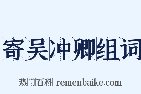 寄吴冲卿组词是什么意思的图片